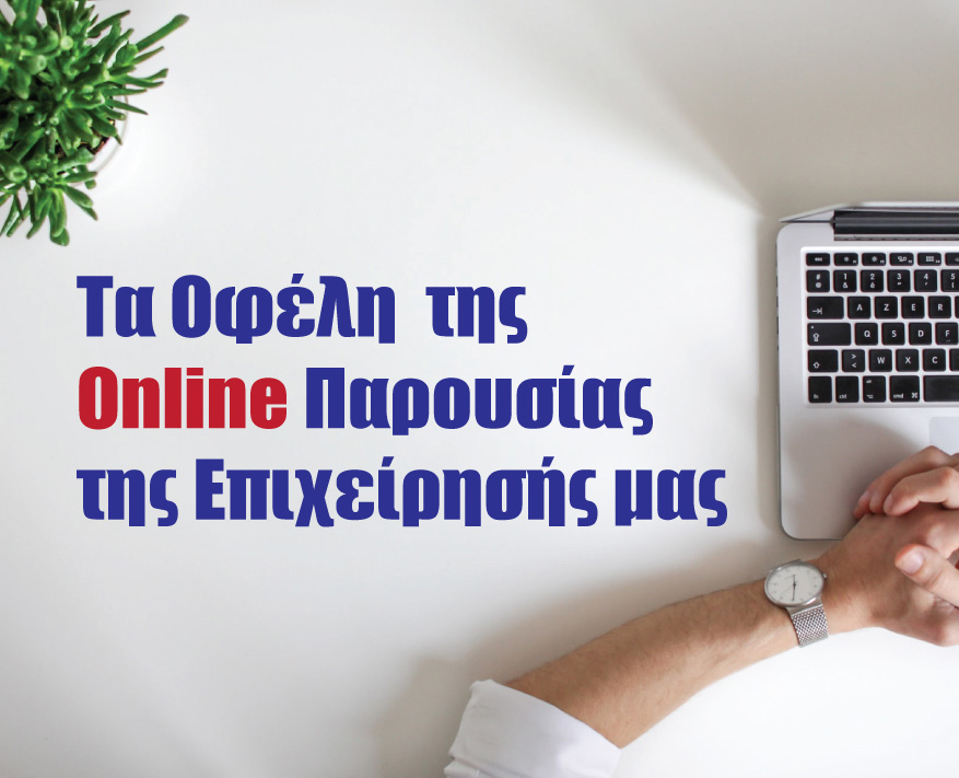 Τα Οφέλη από μία Online Καταχώριση | Όλοι είναι Online Εσύ;