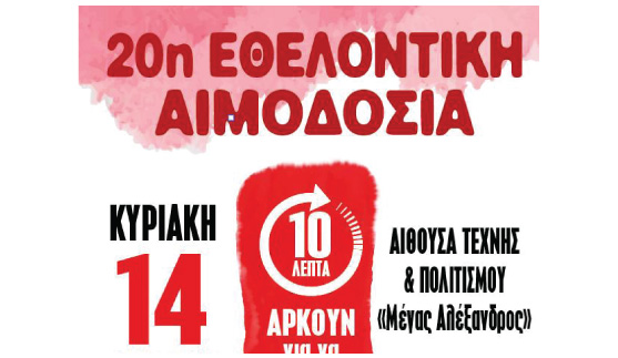 20η Εθελοντική αιμοδοσία - Μαθήματα ζωής