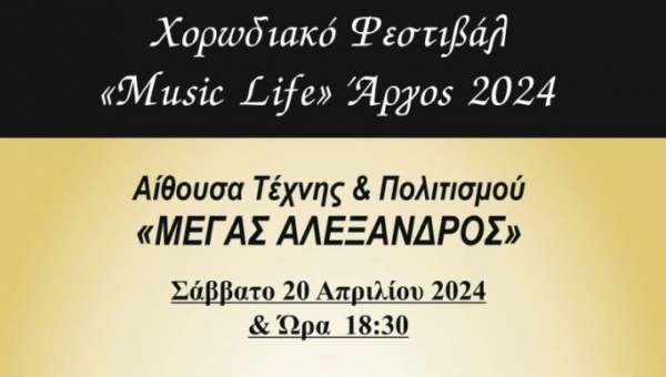 Χορωδιακό Φεστιβάλ «MusicLife» στην αίθουσα Τέχνης & Πολιτισμού «Μέγας Αλέξανδρος»