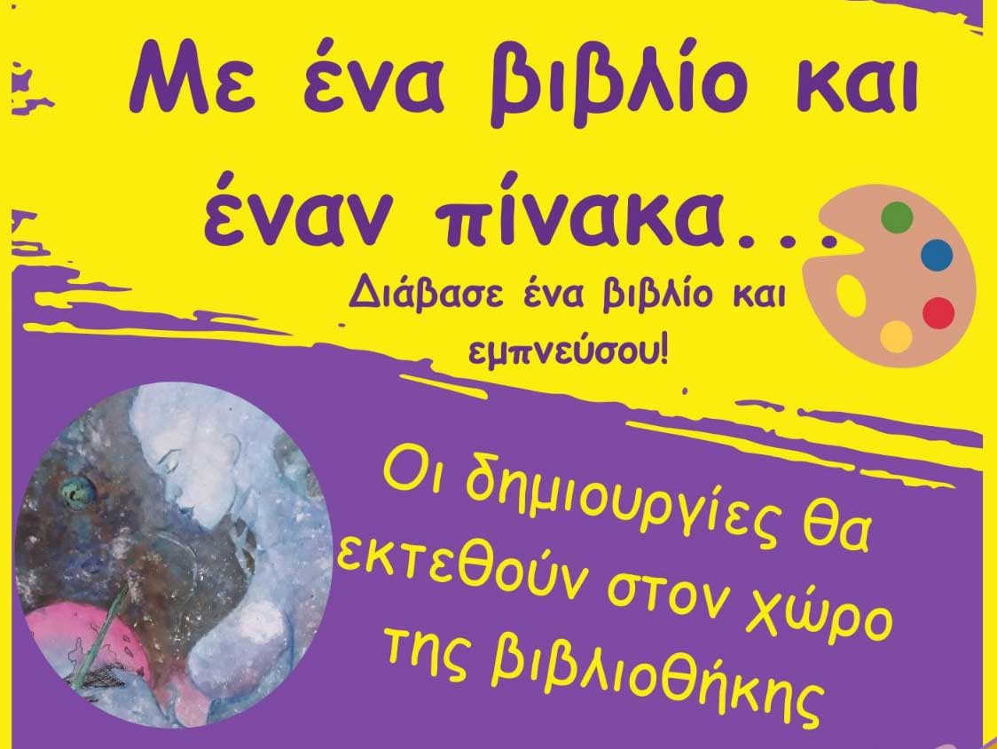 Εγκαίνια παιδικής έκθεσης ζωγραφικής!