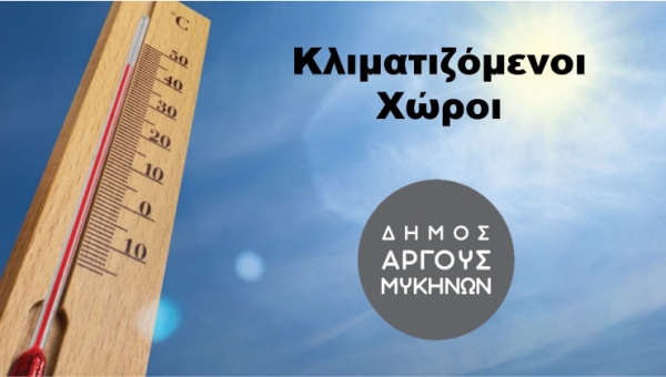 Οι κλιματιζόμενοι χώροι στο Δήμο Άργους-Μυκηνών για τις υψηλές θερμοκρασίες