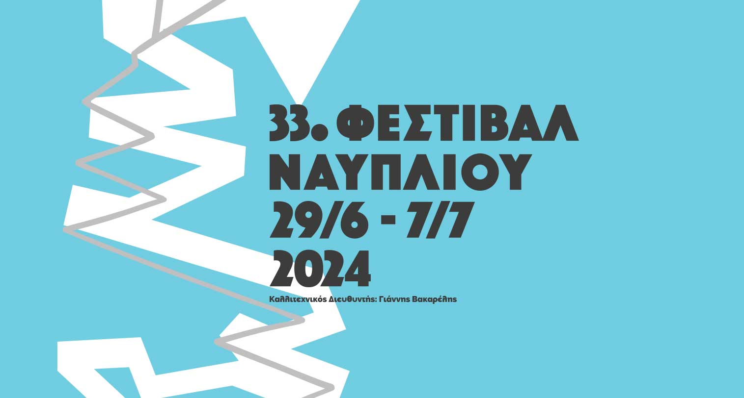 29 Ιουνίου ξεκινά το “33ο Φεστιβάλ Ναυπλίου”