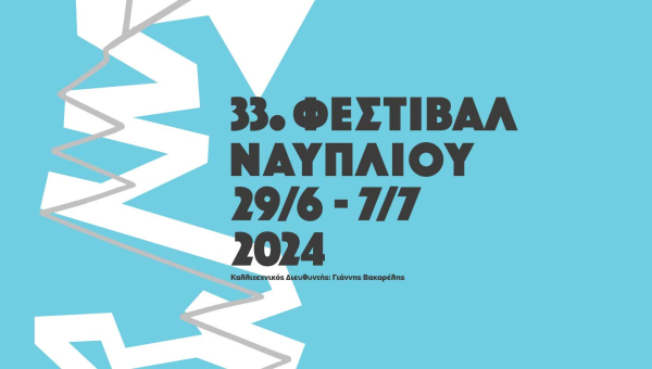 29 Ιουνίου ξεκινά το “33ο Φεστιβάλ Ναυπλίου”