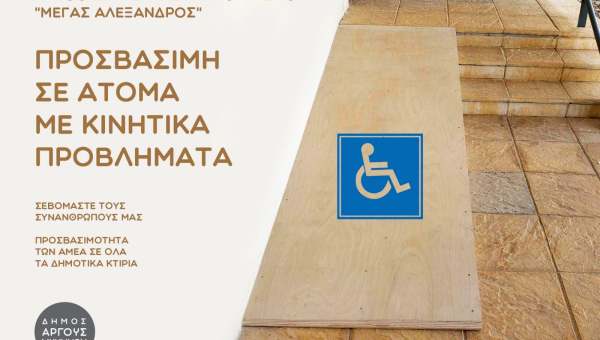 Βοηθητικές ράμπες  ΑΜΕΑ τοποθέτησε ο Δήμος Άργους – Μυκηνών στην αίθουσα «Μέγας Αλέξανδρος».