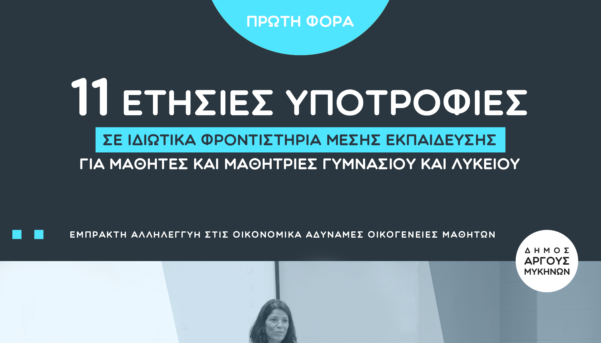 Υποτροφίες από τον Δήμο Άργους - Μυκηνών για μαθητές σε φροντιστήρια