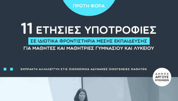 Υποτροφίες από τον Δήμο Άργους - Μυκηνών για μαθητές σε φροντιστήρια