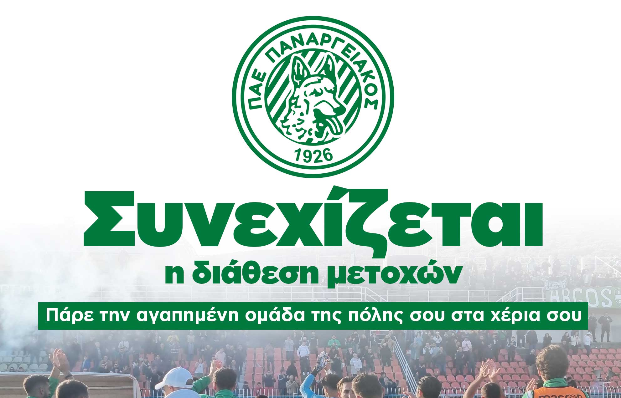 Συνεχίζεται η διάθεση μετοχών στον Παναργειακό!