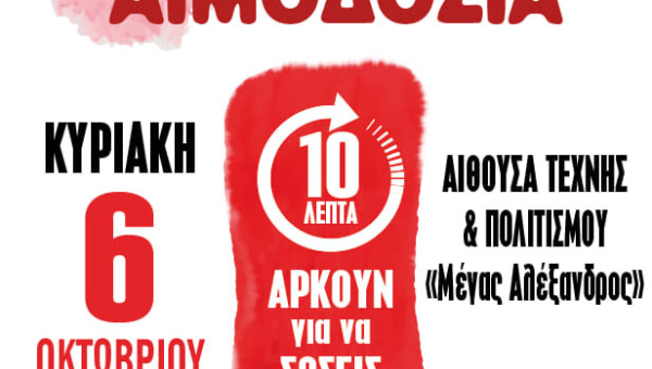 21η Εθελοντική Αιμοδοσία από τους Συλλόγους Γονέων & Κηδεμόνων των Δημοτικών Σχολείων του Άργους