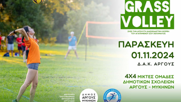 GrassVolley για Δημοτικά Σχολεία του Δήμου Άργους – Μυκηνών την Παρασκευή 1 Νοεμβρίου στο ΔΑΚ Άργους