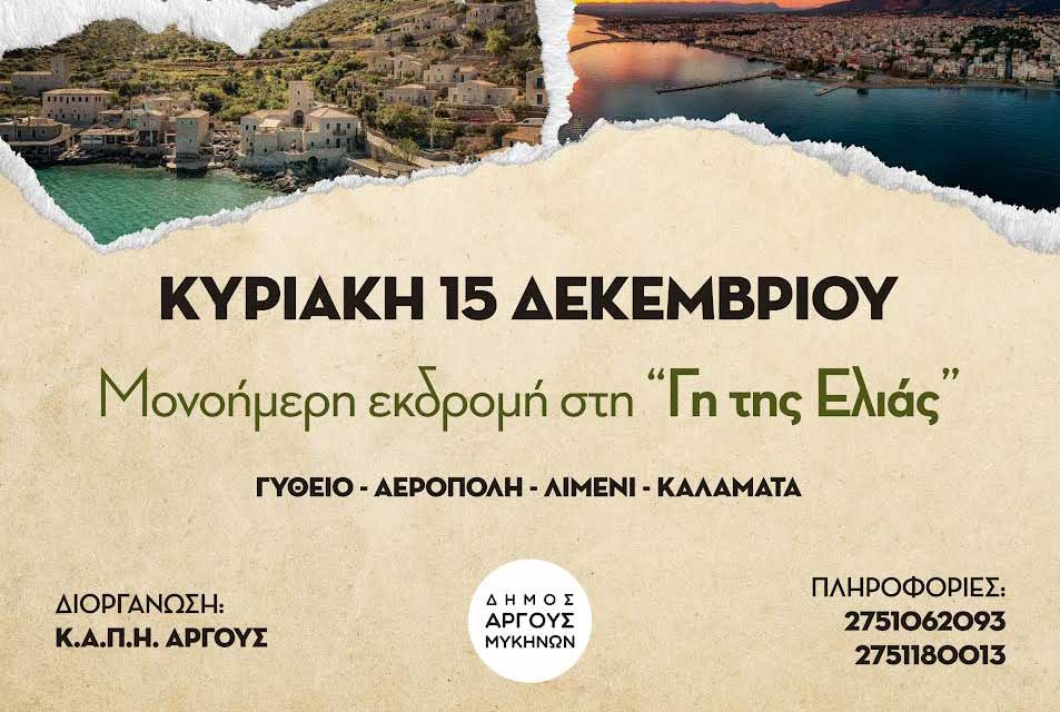 Μονοήμερη Εκδρομή ΚΑΠΗ Άργους!