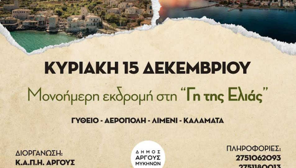 Μονοήμερη Εκδρομή ΚΑΠΗ Άργους!