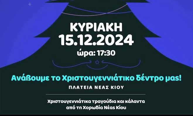 Άναμμα Χριστουγεννιάτικου Δέντρου στη Νέα Κίο! 