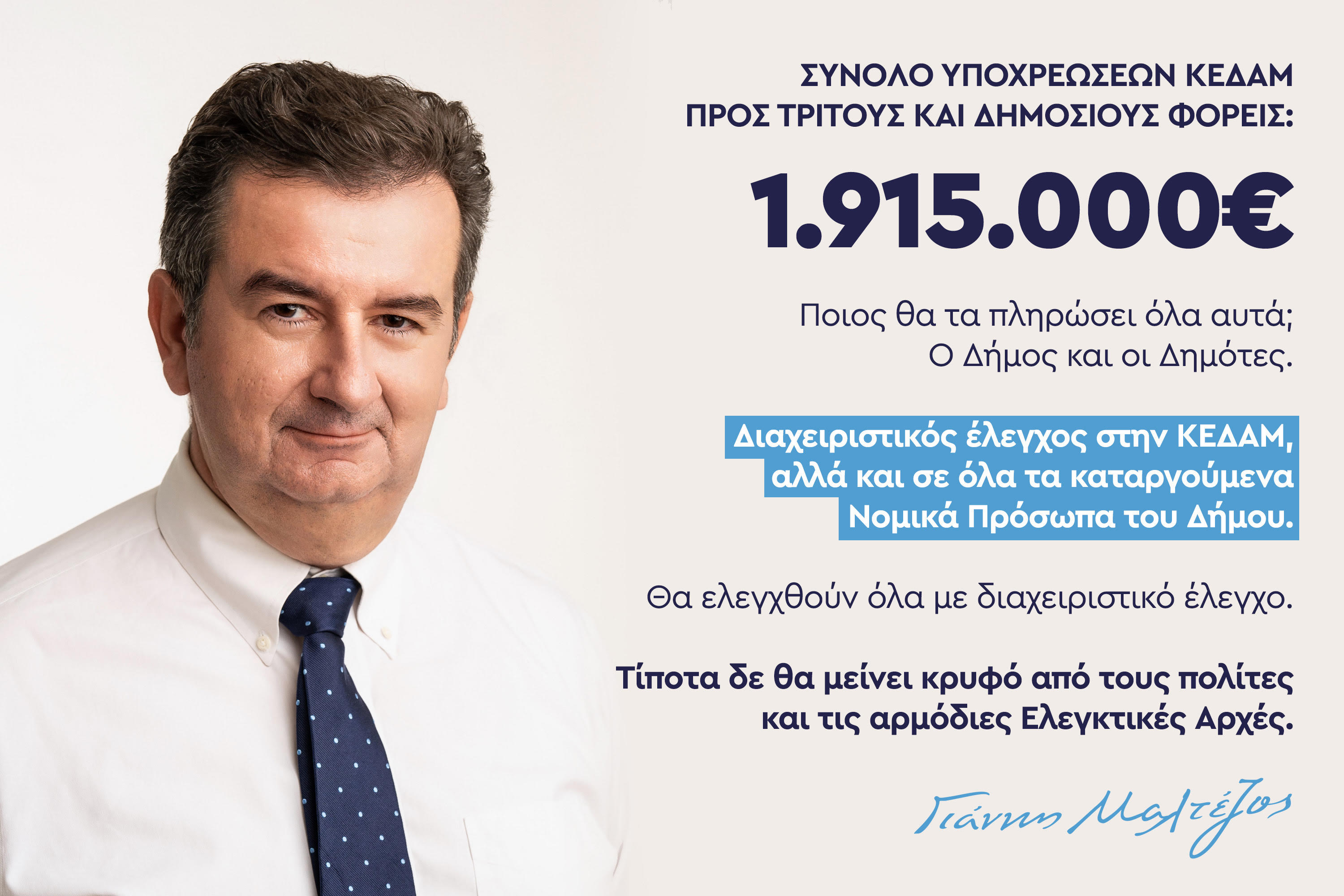 Γιάννης Μαλτέζος: Χρέη 1.915.000€ άφησε η ΚΕΔΑΜ