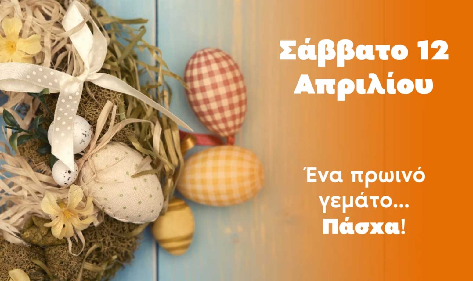 Άργος: Ένα Πρωινό Γεμάτο Πάσχα!
