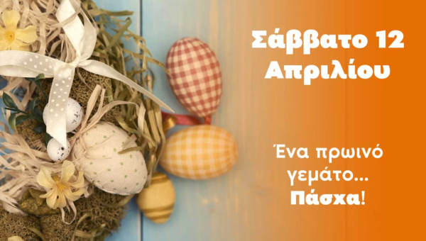 Άργος: Ένα Πρωινό Γεμάτο Πάσχα!