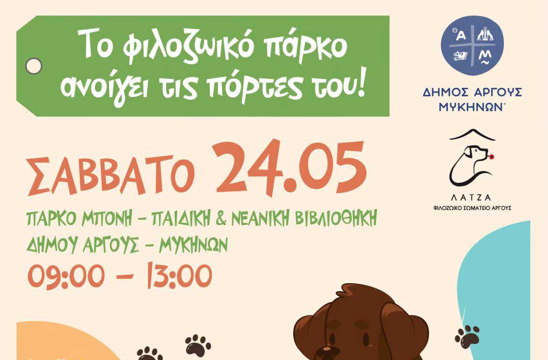 Δήμος  Άργους – Μυκηνών: Το «Φιλοζωικό Πάρκο» ανοίγει τις πόρτες του για μία μέρα αγάπης!