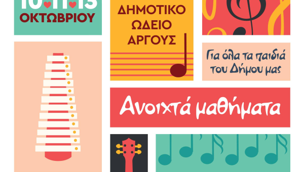 Ανοιχτά Μαθήματα Μουσικής στο Δημοτικό Ωδείο Άργους!