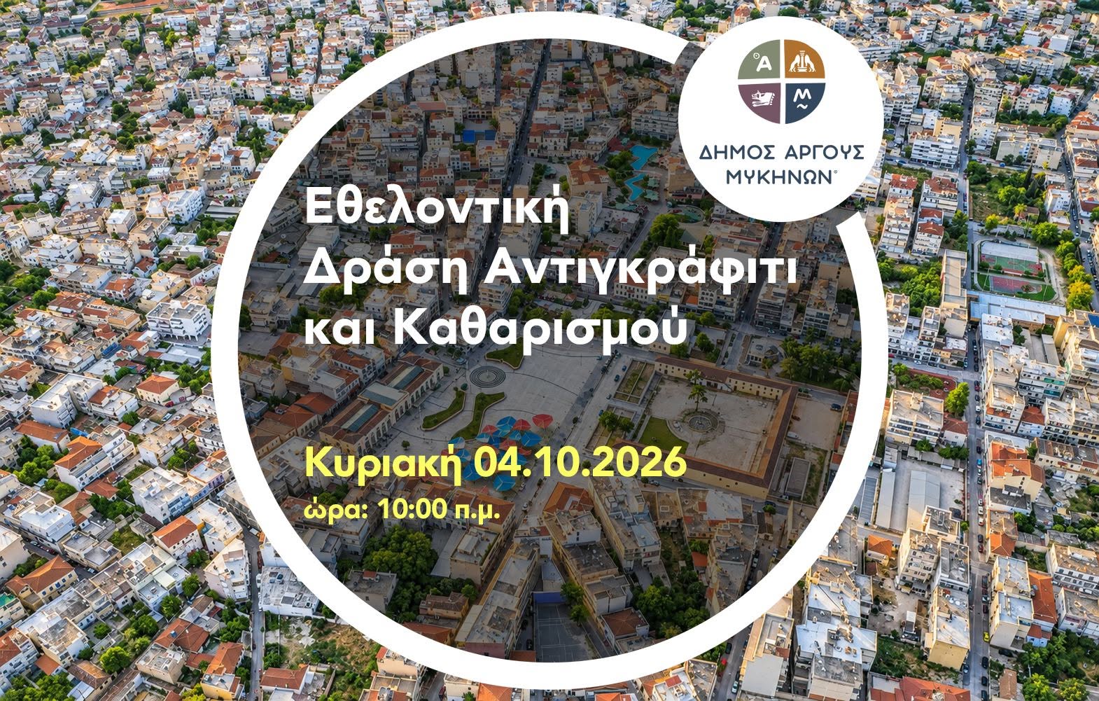 Εθελοντική Δράση Αντιγκράφιτι από τον Δήμο Άργους-Μυκηνών