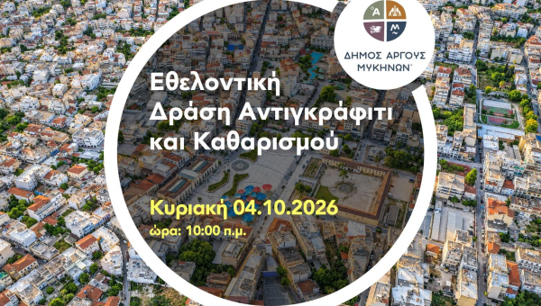 Εθελοντική Δράση Αντιγκράφιτι από τον Δήμο Άργους-Μυκηνών