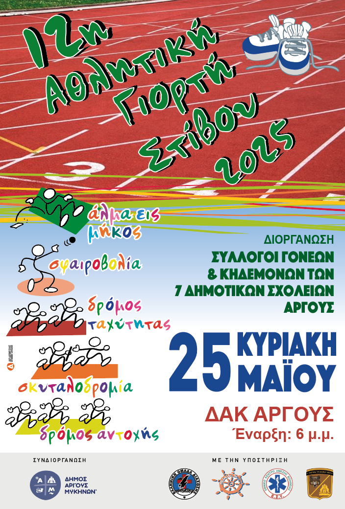 giorti-stivoy-argos.png