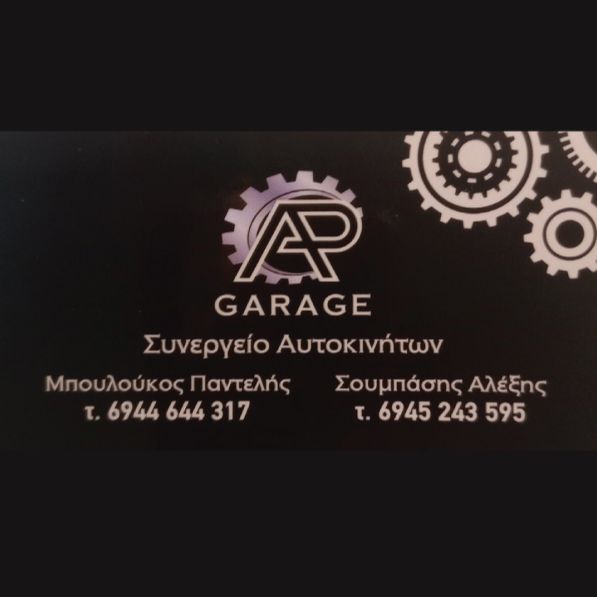 ''GARAGE''  ΜΠΟΥΛΟΥΚΟΣ ΠΑΝΤΕΛΗΣ - ΣΟΥΜΠΑΣΗΣ ΑΛΕΞΗΣ